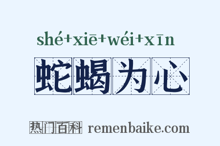 蛇蝎为心是什么意思的图片